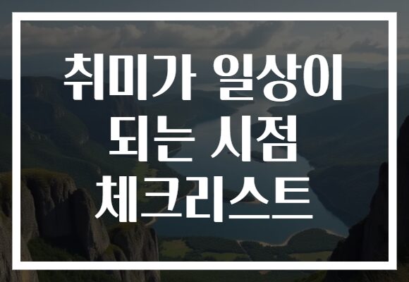 취미가 일상이 되는 시점 체크리스트