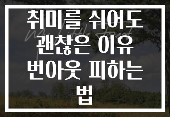 취미를 쉬어도 괜찮은 이유 번아웃 피하는 법