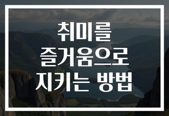 취미를 즐거움으로 지키는 방법