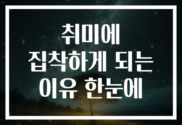 취미에 집착하게 되는 이유 한눈에