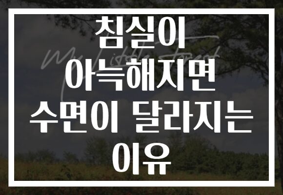 침실이 아늑해지면 수면이 달라지는 이유