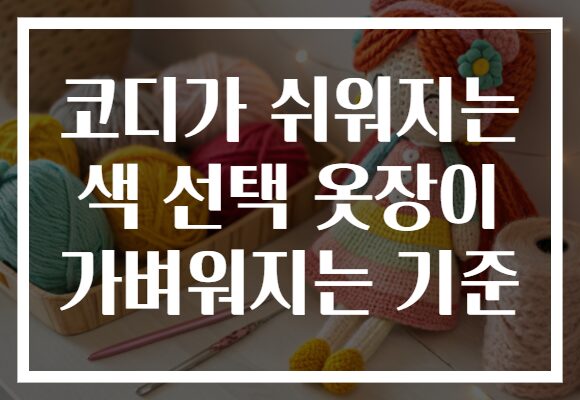 코디가 쉬워지는 색 선택 옷장이 가벼워지는 기준