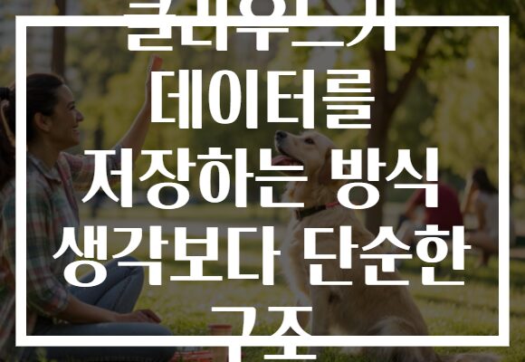 클라우드가 데이터를 저장하는 방식 생각보다 단순한 구조