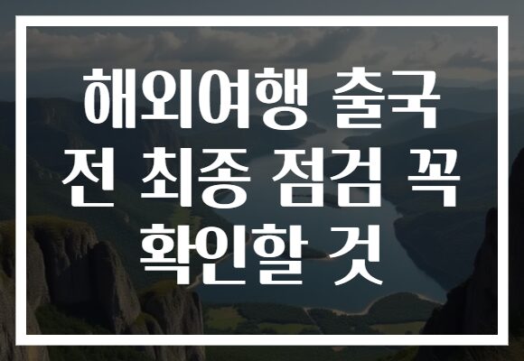 해외여행 출국 전 최종 점검 꼭 확인할 것