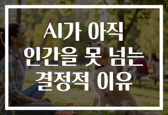 AI가 아직 인간을 못 넘는 결정적 이유