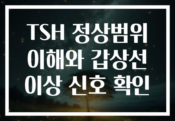TSH 정상범위 이해와 갑상선 이상 신호 확인