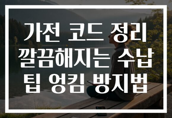 가전 코드 정리 깔끔해지는 수납 팁 엉킴 방지법