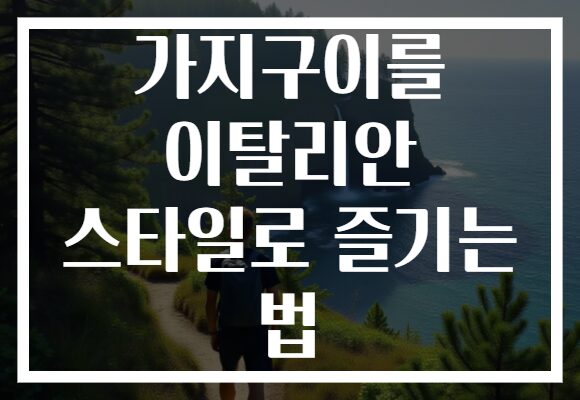 가지구이를 이탈리안 스타일로 즐기는 법