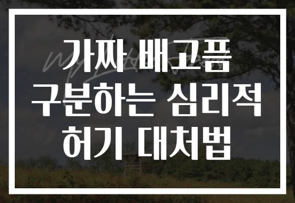 가짜 배고픔 구분하는 심리적 허기 대처법