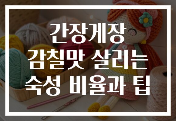 간장게장 감칠맛 살리는 숙성 비율과 팁