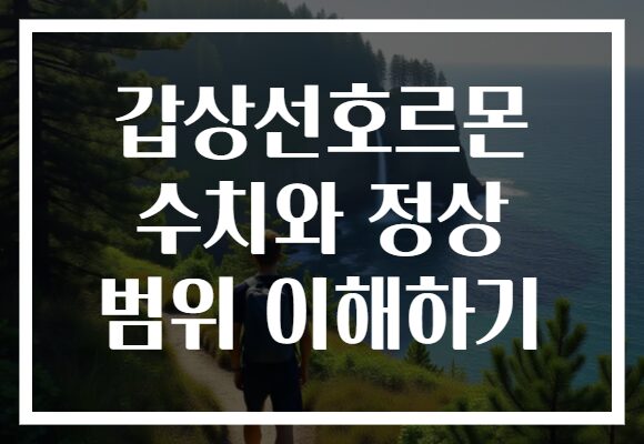 갑상선호르몬 수치와 정상 범위 이해하기