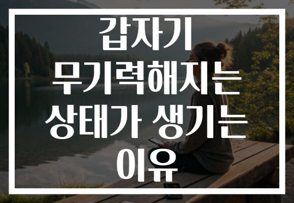 갑자기 무기력해지는 상태가 생기는 이유