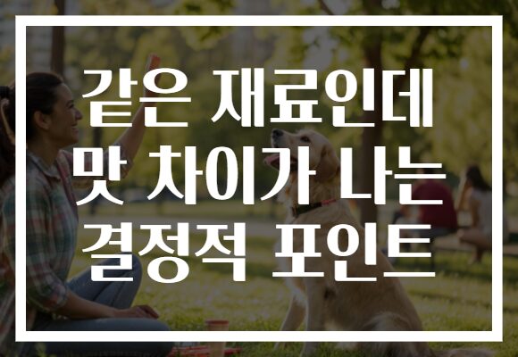 같은 재료인데 맛 차이가 나는 결정적 포인트