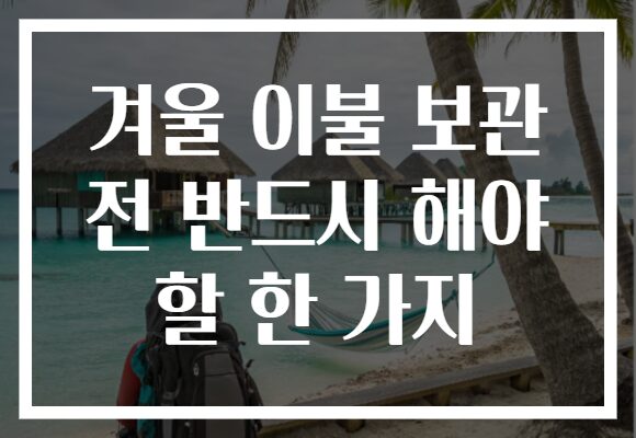 겨울 이불 보관 전 반드시 해야 할 한 가지