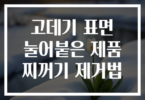 고데기 표면 눌어붙은 제품 찌꺼기 제거법
