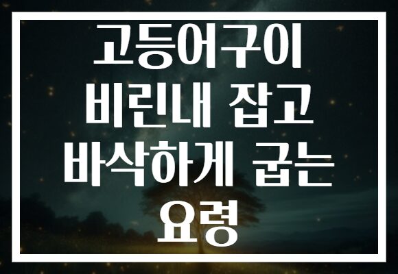 고등어구이 비린내 잡고 바삭하게 굽는 요령