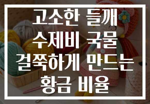 고소한 들깨 수제비 국물 걸쭉하게 만드는 황금 비율