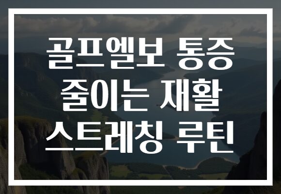 골프엘보 통증 줄이는 재활 스트레칭 루틴