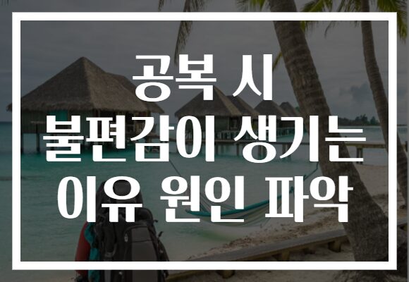 공복 시 불편감이 생기는 이유 원인 파악