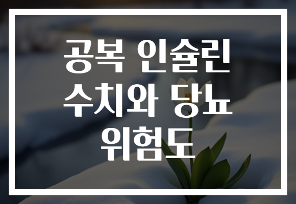공복 인슐린 수치와 당뇨 위험도