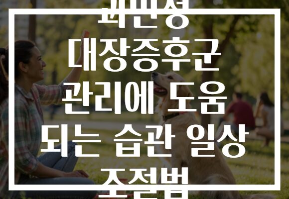 과민성 대장증후군 관리에 도움 되는 습관 일상 조절법