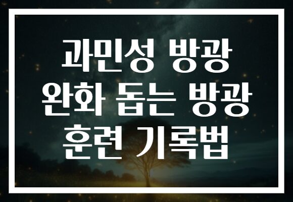 과민성 방광 완화 돕는 방광 훈련 기록법