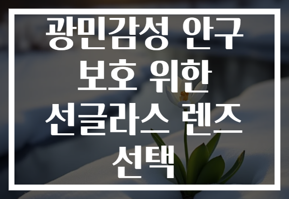 광민감성 안구 보호 위한 선글라스 렌즈 선택