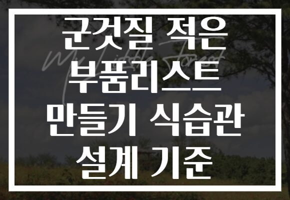 군것질 적은 부품리스트 만들기 식습관 설계 기준