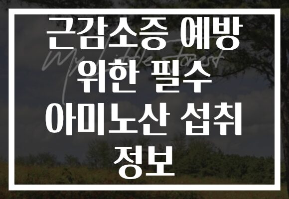 근감소증 예방 위한 필수 아미노산 섭취 정보