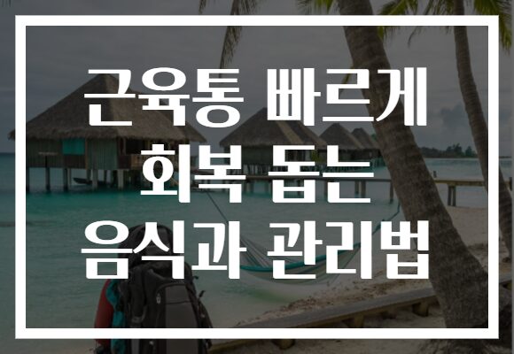 근육통 빠르게 회복 돕는 음식과 관리법