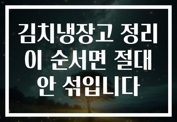 김치냉장고 정리 이 순서면 절대 안 섞입니다