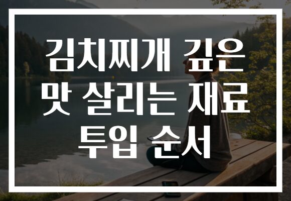 김치찌개 깊은 맛 살리는 재료 투입 순서