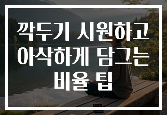 깍두기 시원하고 아삭하게 담그는 비율 팁