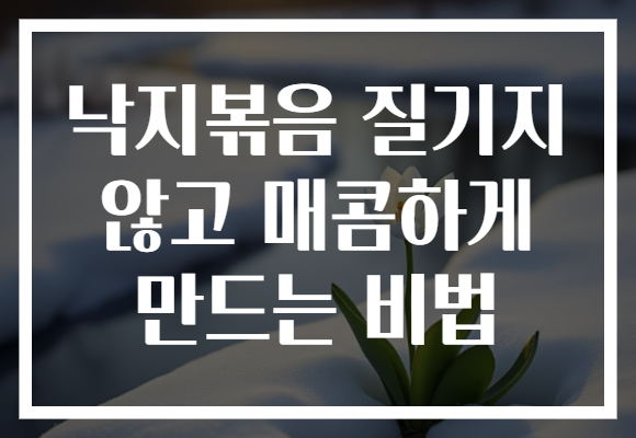 낙지볶음 질기지 않고 매콤하게 만드는 비법
