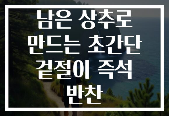 남은 상추로 만드는 초간단 겉절이 즉석 반찬