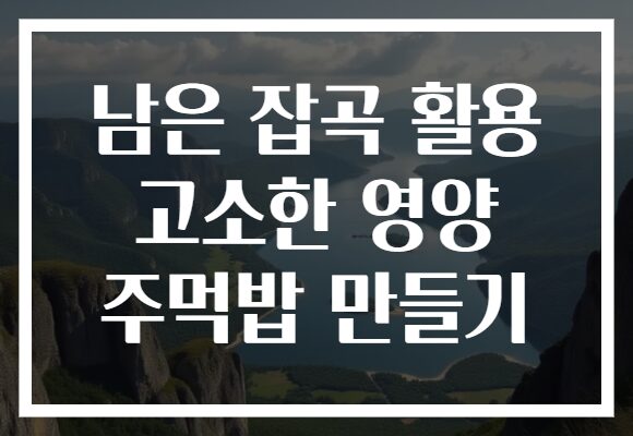 남은 잡곡 활용 고소한 영양 주먹밥 만들기