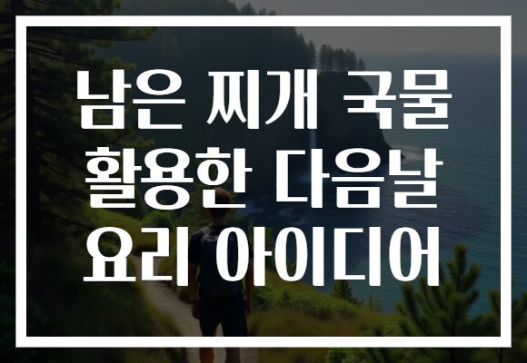 남은 찌개 국물 활용한 다음날 요리 아이디어