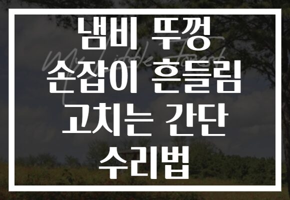 냄비 뚜껑 손잡이 흔들림 고치는 간단 수리법