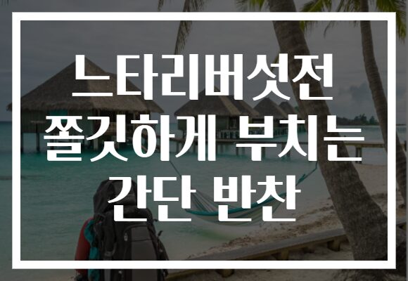 느타리버섯전 쫄깃하게 부치는 간단 반찬