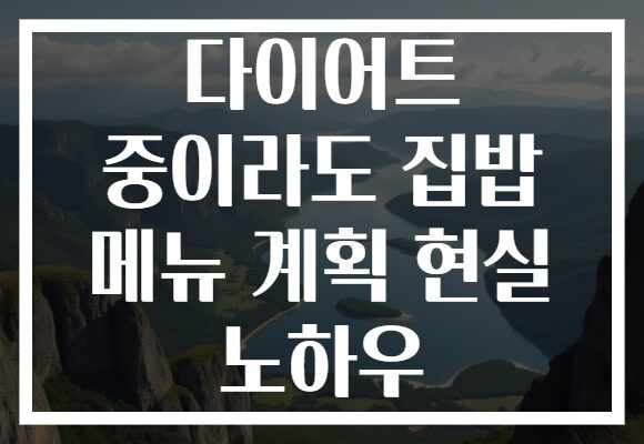 다이어트 중이라도 집밥 메뉴 계획 현실 노하우