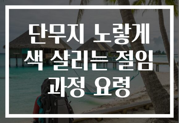 단무지 노랗게 색 살리는 절임 과정 요령