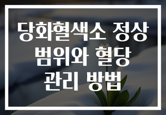 당화혈색소 정상 범위와 혈당 관리 방법
