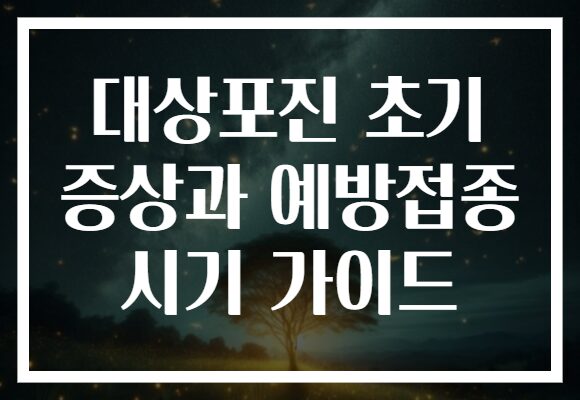 대상포진 초기 증상과 예방접종 시기 가이드