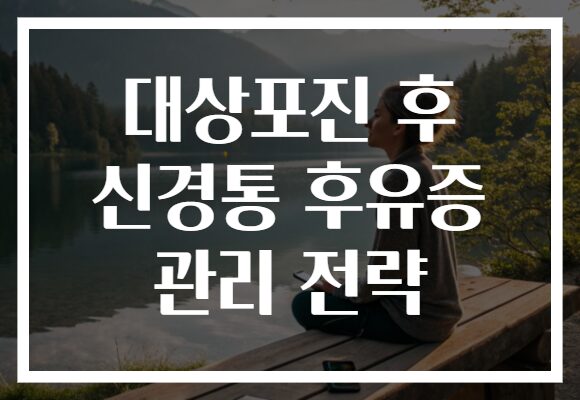 대상포진 후 신경통 후유증 관리 전략