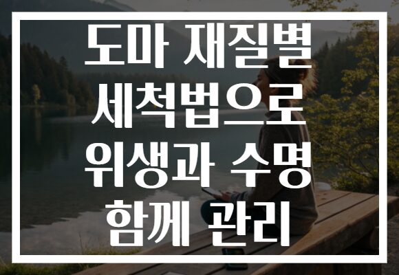 도마 재질별 세척법으로 위생과 수명 함께 관리