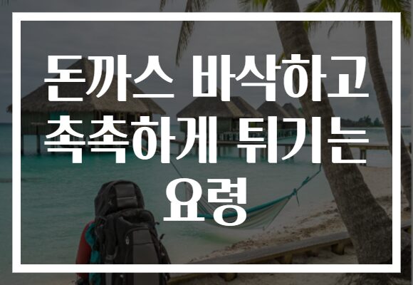 돈까스 바삭하고 촉촉하게 튀기는 요령