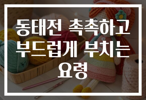 동태전 촉촉하고 부드럽게 부치는 요령