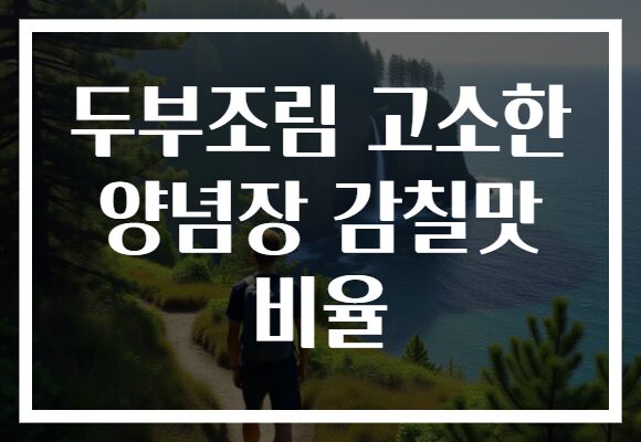 두부조림 고소한 양념장 감칠맛 비율