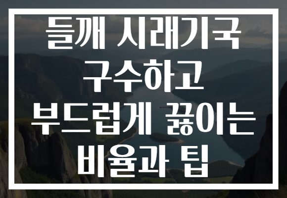 들깨 시래기국 구수하고 부드럽게 끓이는 비율과 팁