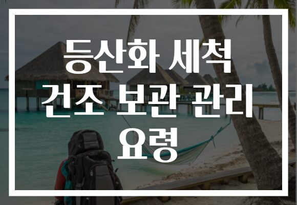 등산화 세척 건조 보관 관리 요령